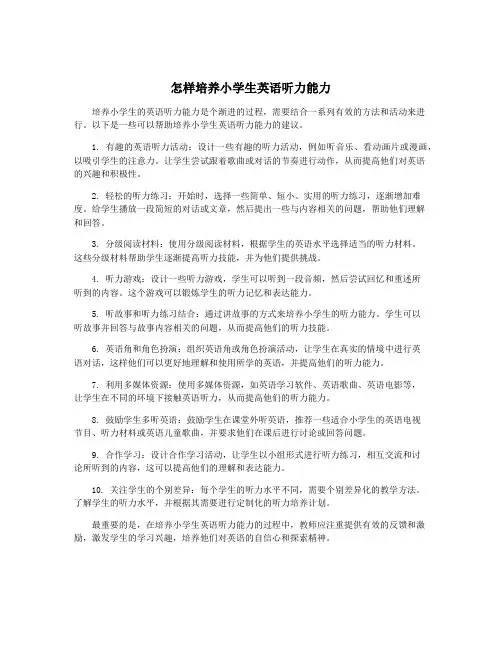 怎样培养小学生英语听力能力