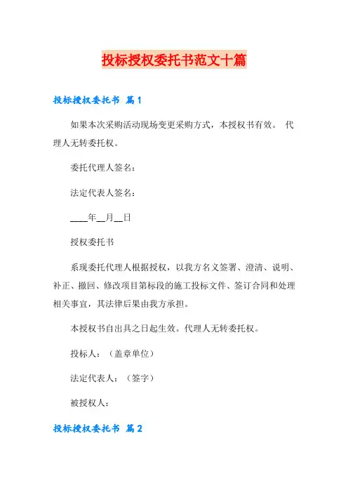 投标授权委托书范文十篇