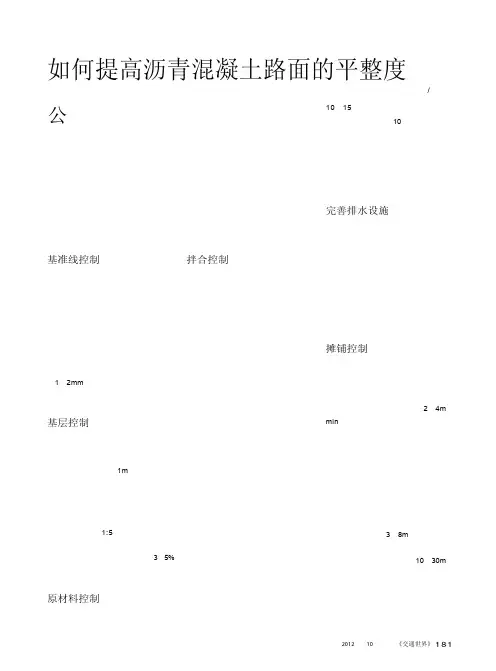 如何提高沥青混凝土路面的平整度