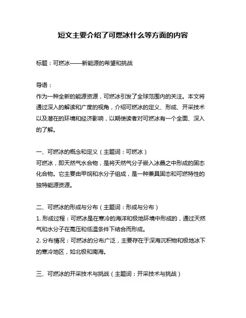 短文主要介绍了可燃冰什么等方面的内容