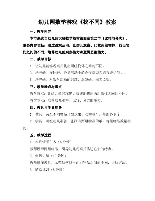 幼儿园数学游戏《找不同》教案