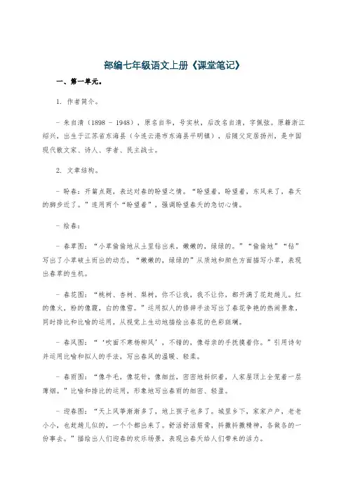 部编七年级语文上册《课堂笔记》