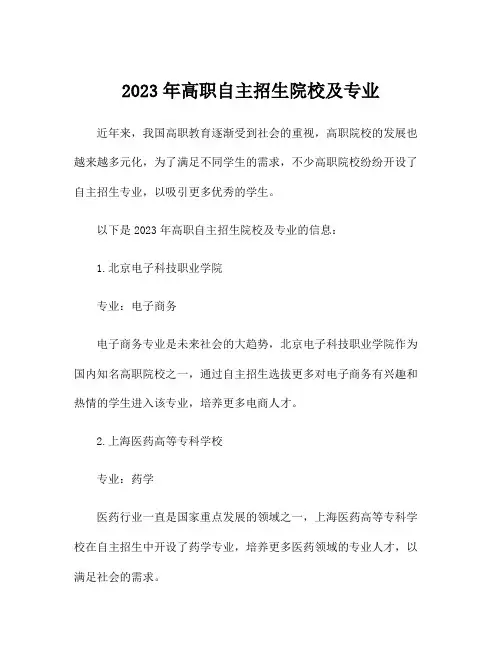 2023年高职自主招生院校及专业
