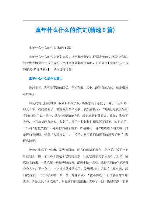 童年什么什么的作文(精选5篇)
