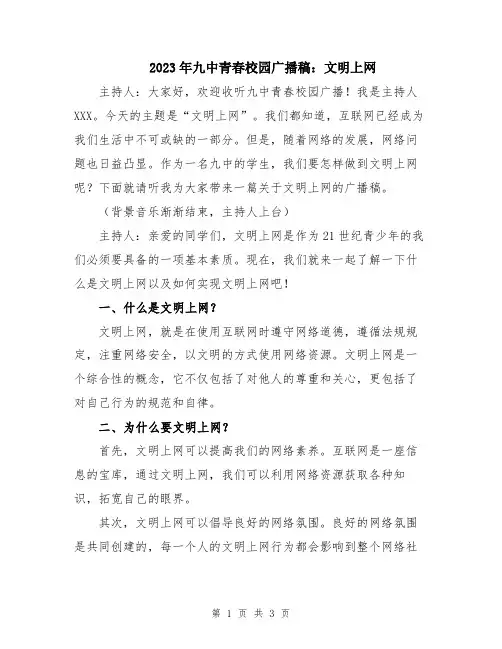 2023年九中青春校园广播稿：文明上网