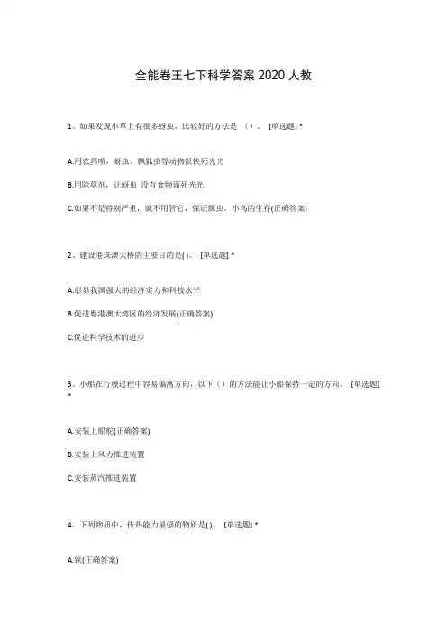 全能卷王七下科学答案2020人教