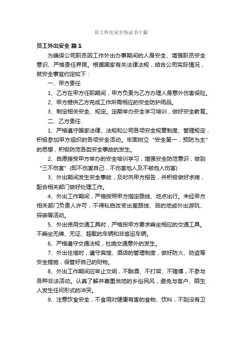 员工外出安全协议书十篇