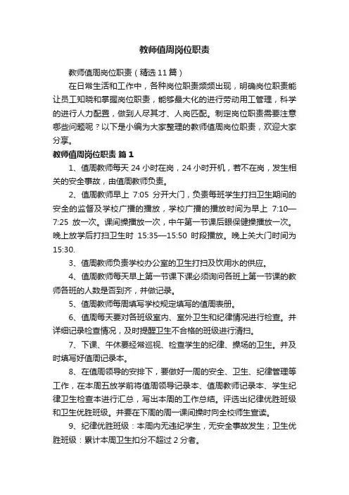 教师值周岗位职责