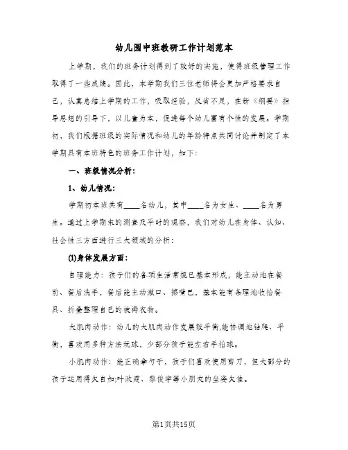 幼儿园中班教研工作计划范本（3篇）