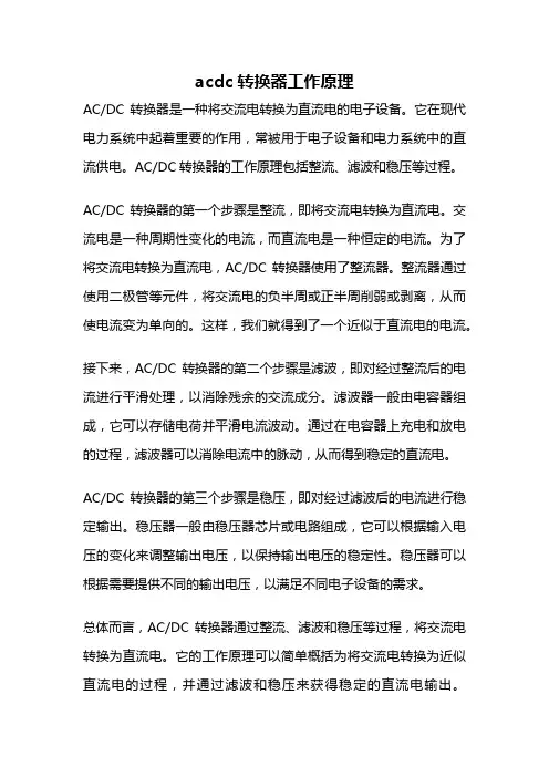 acdc转换器工作原理