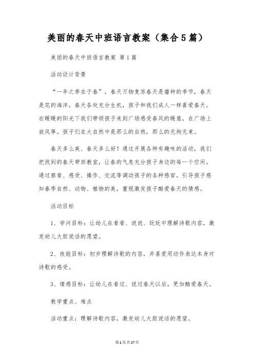 美丽的春天中班语言教案(集合5篇)