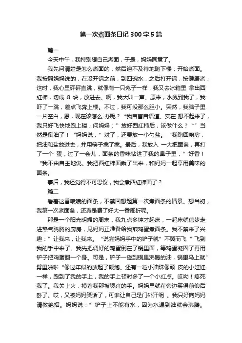 第一次煮面条日记300字5篇