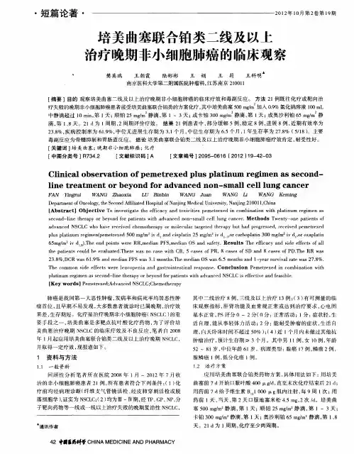 培美曲塞联合铂类二线及以上治疗晚期非小细胞肺癌的临床观察