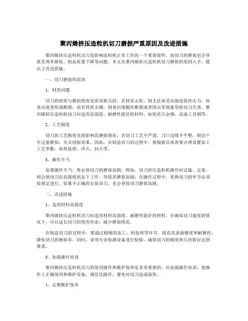 聚丙烯挤压造粒机切刀磨损严重原因及改进措施