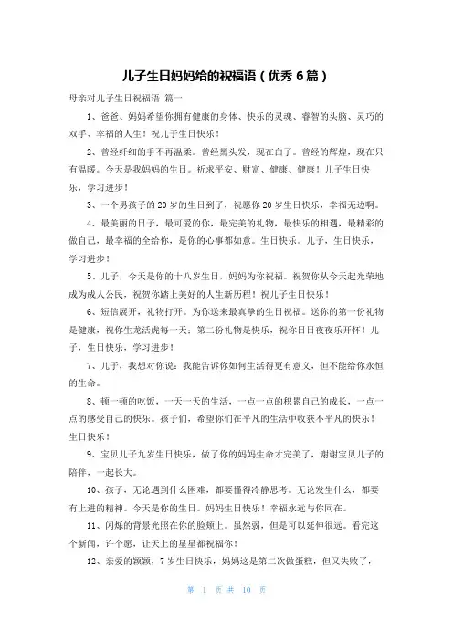 儿子生日妈妈给的祝福语(优秀6篇)