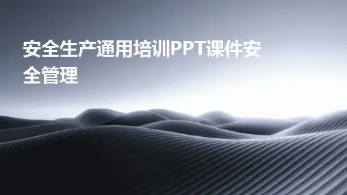 安全生产通用培训PPT课件安全管理
