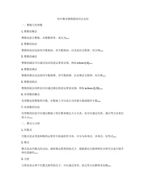 初中数学湘教版知识点总结