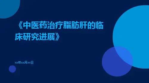中医药治疗脂肪肝的临床研究进展