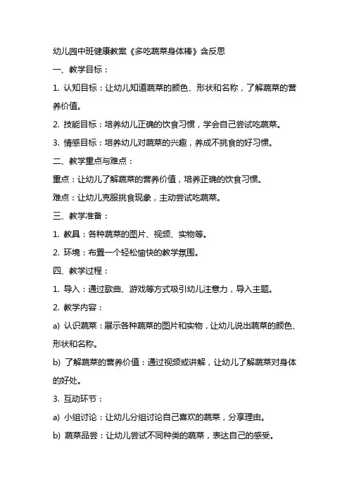 幼儿园中班健康教案《多吃蔬菜身体棒》含反思