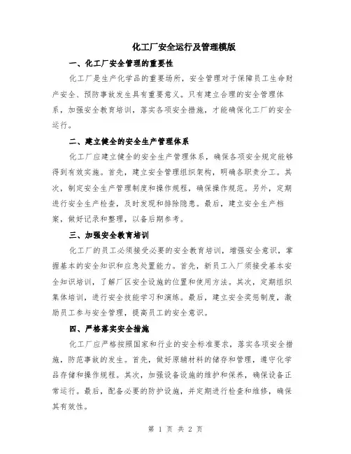 化工厂安全运行及管理模版