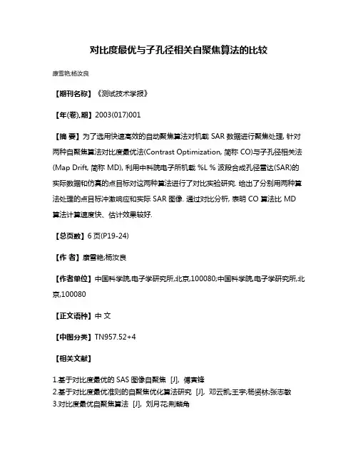 对比度最优与子孔径相关自聚焦算法的比较