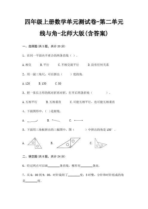 四年级上册数学单元测试卷-第二单元 线与角-北师大版(含答案)