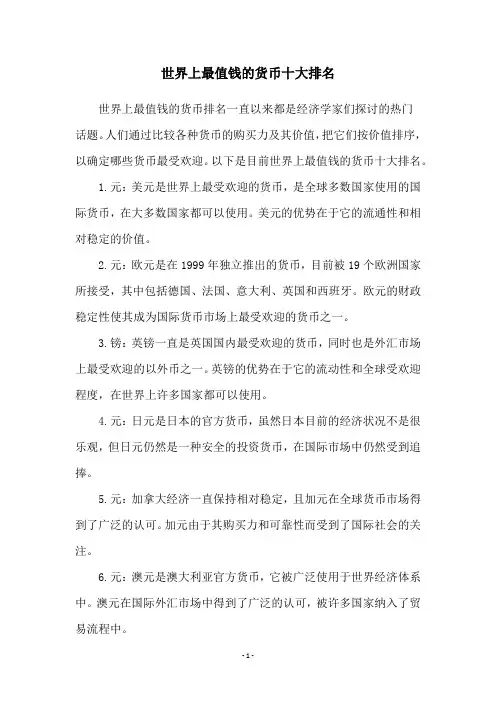 世界上最值钱的货币十大排名