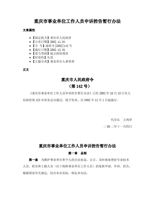 重庆市事业单位工作人员申诉控告暂行办法