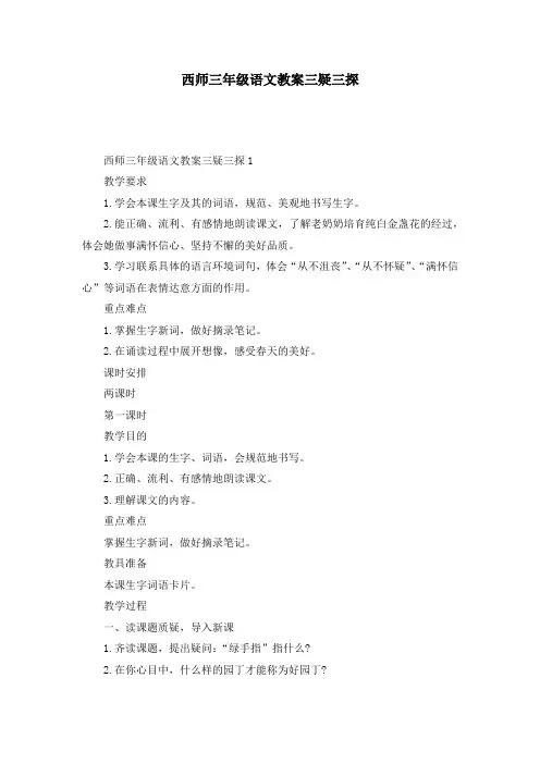 西师三年级语文教案三疑三探