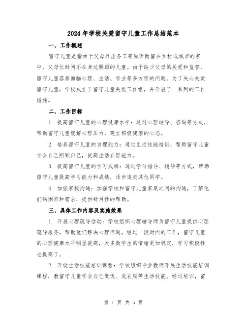 2024年学校关爱留守儿童工作总结范本(二篇)