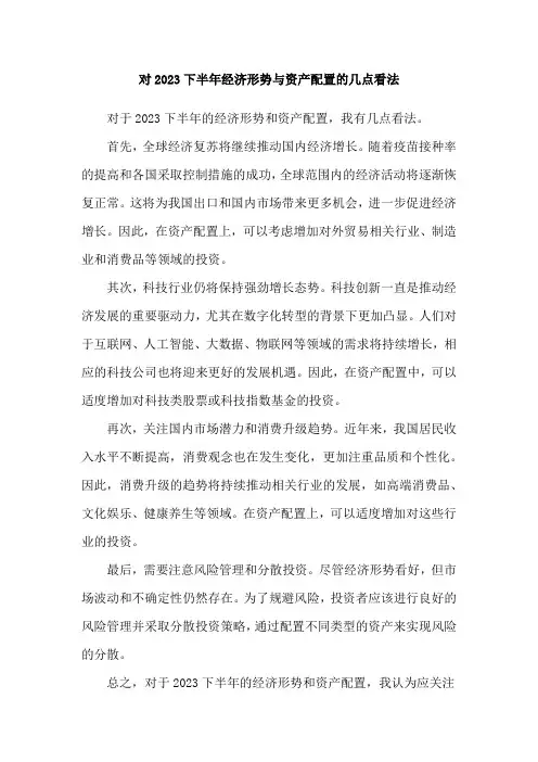 对2023下半年经济形势与资产配置的几点看法