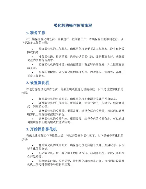 雾化机的操作使用流程