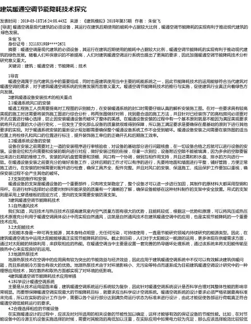建筑暖通空调节能降耗技术探究