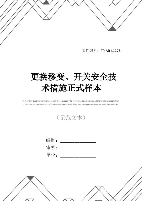 更换移变、开关安全技术措施正式样本