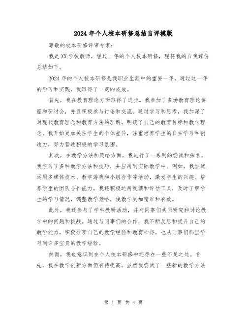 2024年个人校本研修总结自评模版（2篇）