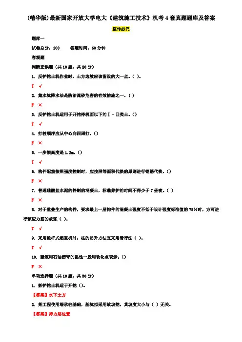 (精华版)最新国家开放大学电大《建筑施工技术》机考4套真题题库及答案7