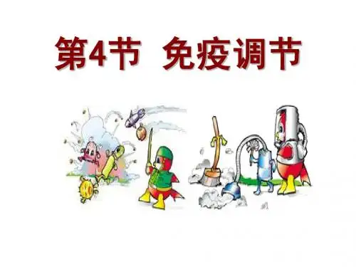 高中生物必修三2.4免疫调节(经典全面)
