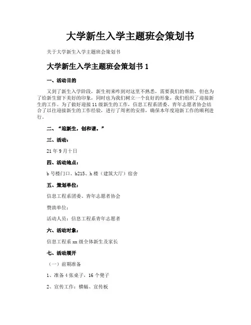 大学新生入学主题班会策划书