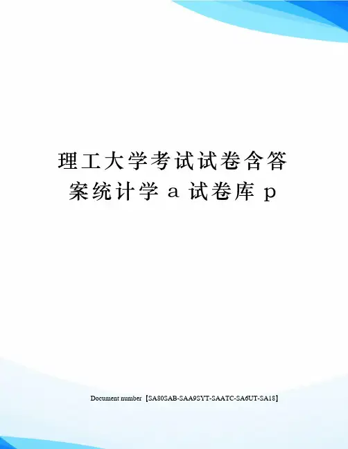 理工大学考试试卷含答案统计学a试卷库p