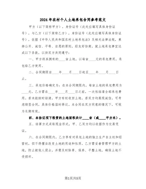 2024年农村个人土地承包合同参考范文（三篇）