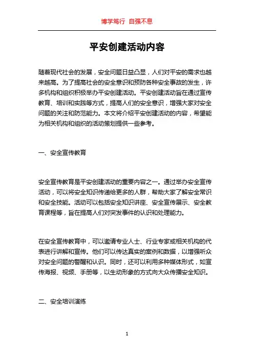 平安创建活动内容
