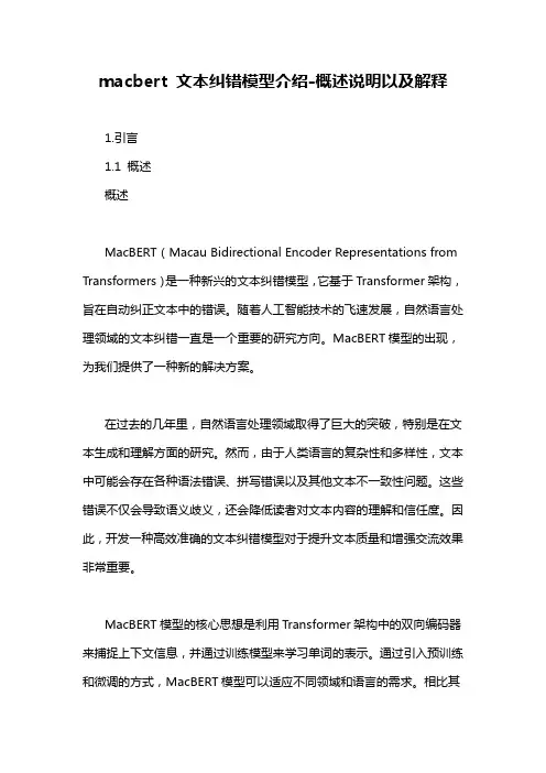 macbert 文本纠错模型介绍-概述说明以及解释