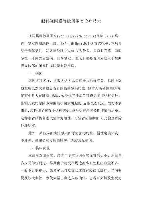 眼科视网膜静脉周围炎诊疗技术