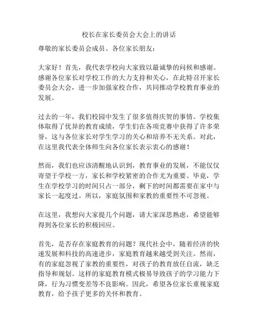 校长在家长委员会大会上的讲话