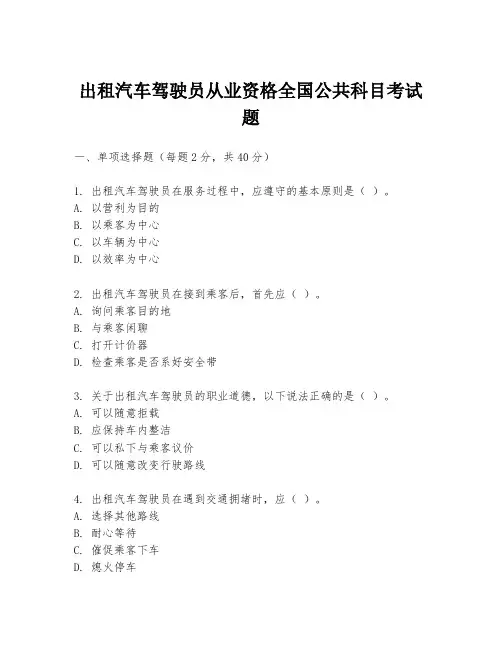出租汽车驾驶员从业资格全国公共科目考试题
