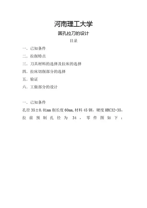 河南理工大学圆孔拉刀的设计