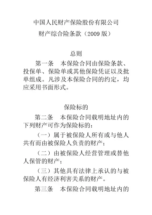 财产综合险条款(2009版)