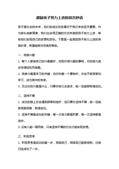 激励孩子努力上进的良言妙语