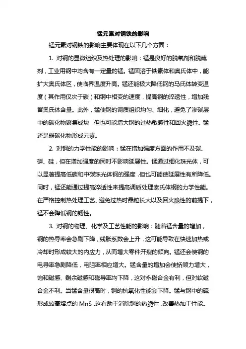 锰元素对钢铁的影响