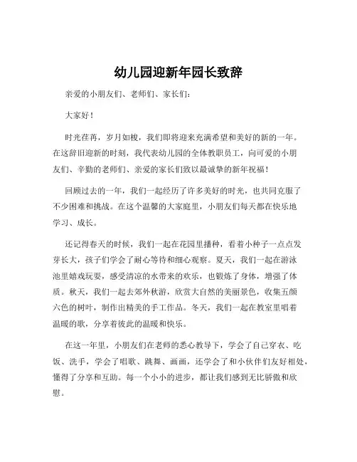 幼儿园迎新年园长致辞